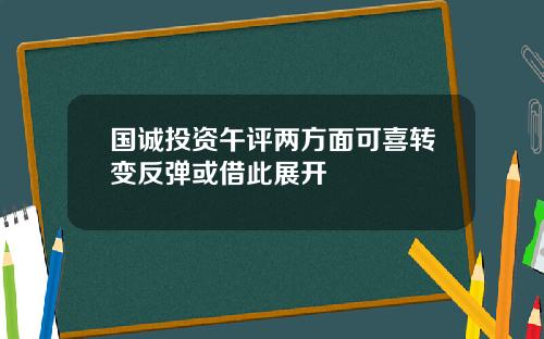 国诚投资午评两方面可喜转变反弹或借此展开