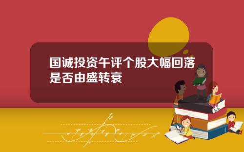 国诚投资午评个股大幅回落是否由盛转衰