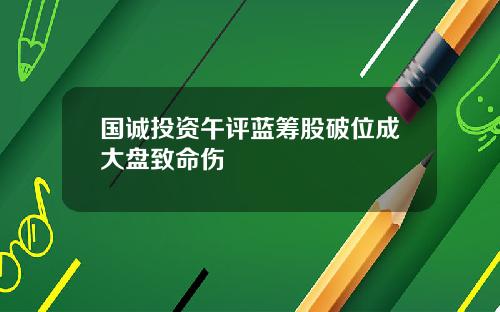 国诚投资午评蓝筹股破位成大盘致命伤
