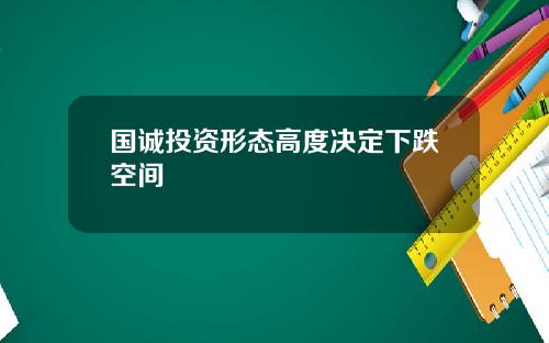 国诚投资形态高度决定下跌空间