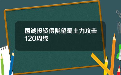 国诚投资得陇望蜀主力攻击120周线