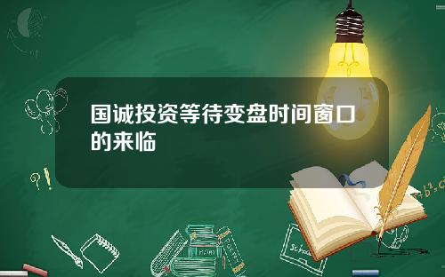 国诚投资等待变盘时间窗口的来临