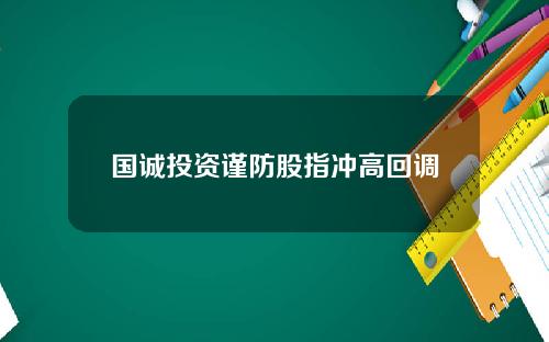 国诚投资谨防股指冲高回调