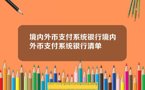 境内外币支付系统银行境内外币支付系统银行清单