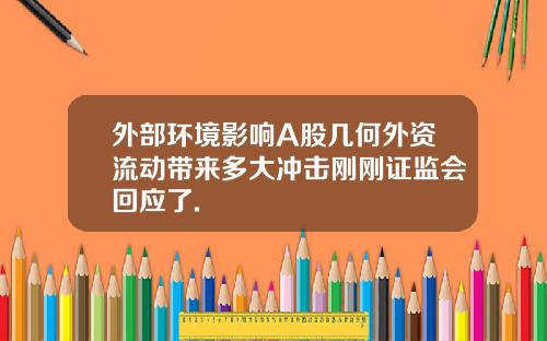 外部环境影响A股几何外资流动带来多大冲击刚刚证监会回应了.