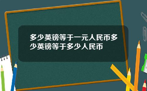 多少英镑等于一元人民币多少英镑等于多少人民币
