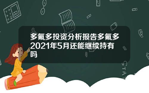 多氟多投资分析报告多氟多2021年5月还能继续持有吗