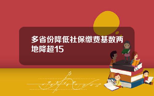 多省份降低社保缴费基数两地降超15