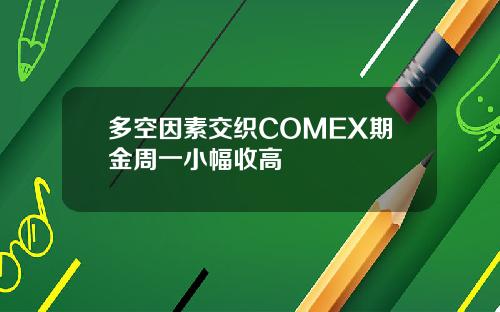 多空因素交织COMEX期金周一小幅收高