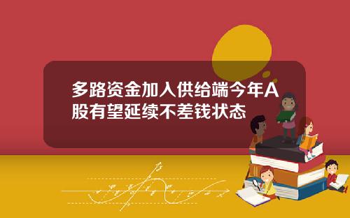 多路资金加入供给端今年A股有望延续不差钱状态