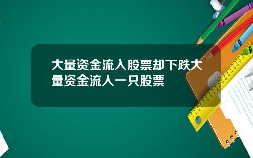 大量资金流入股票却下跌大量资金流入一只股票
