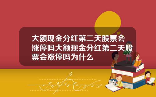 大额现金分红第二天股票会涨停吗大额现金分红第二天股票会涨停吗为什么