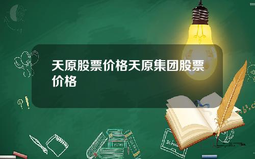 天原股票价格天原集团股票价格