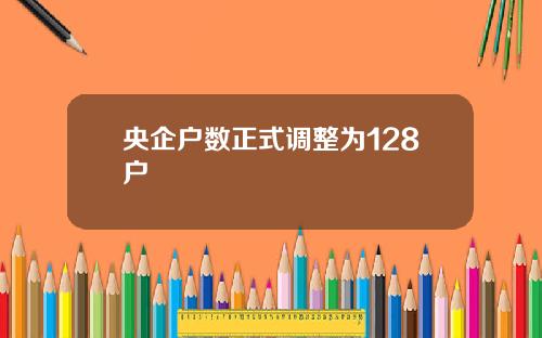 央企户数正式调整为128户