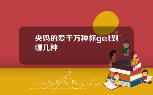 央妈的爱千万种你get到哪几种