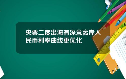 央票二度出海有深意离岸人民币利率曲线更优化