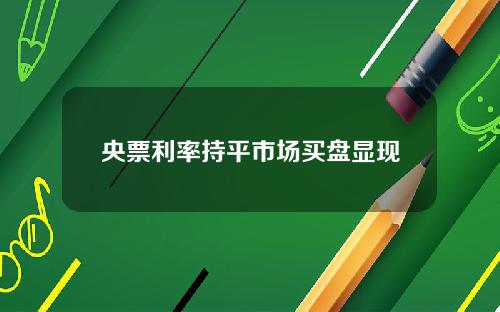 央票利率持平市场买盘显现