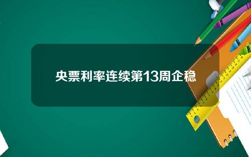 央票利率连续第13周企稳