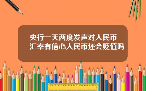 央行一天两度发声对人民币汇率有信心人民币还会贬值吗