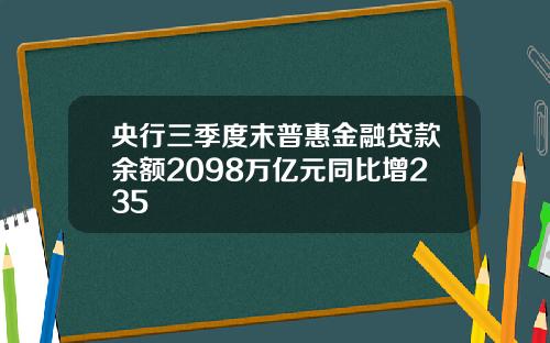央行三季度末普惠金融贷款余额2098万亿元同比增235