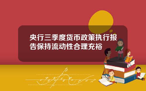 央行三季度货币政策执行报告保持流动性合理充裕