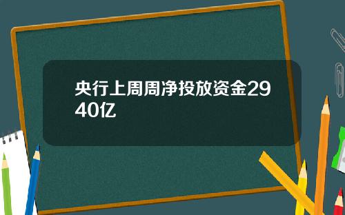 央行上周周净投放资金2940亿