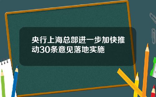 央行上海总部进一步加快推动30条意见落地实施