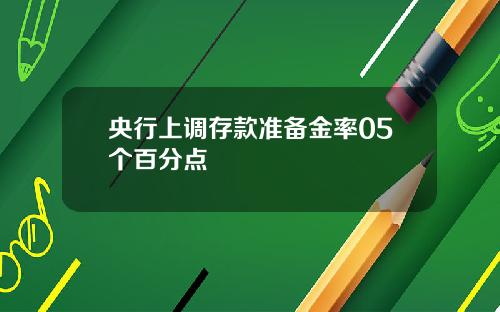 央行上调存款准备金率05个百分点