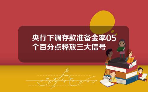 央行下调存款准备金率05个百分点释放三大信号