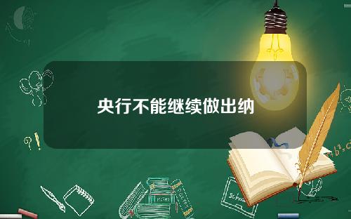 央行不能继续做出纳