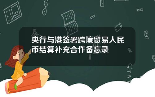 央行与港签署跨境贸易人民币结算补充合作备忘录