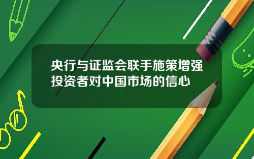 央行与证监会联手施策增强投资者对中国市场的信心