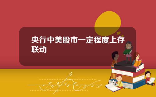 央行中美股市一定程度上存联动