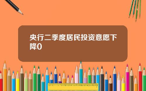 央行二季度居民投资意愿下降0
