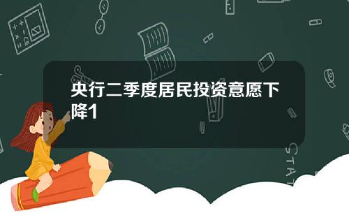 央行二季度居民投资意愿下降1