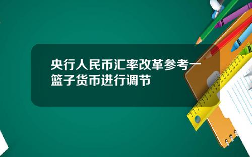 央行人民币汇率改革参考一篮子货币进行调节