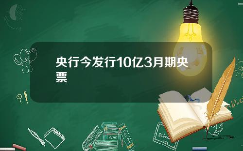 央行今发行10亿3月期央票
