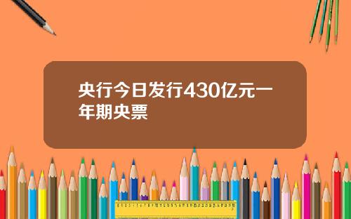 央行今日发行430亿元一年期央票