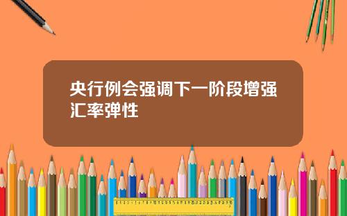 央行例会强调下一阶段增强汇率弹性