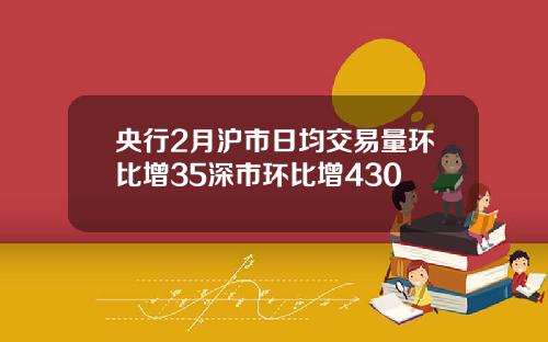央行2月沪市日均交易量环比增35深市环比增430