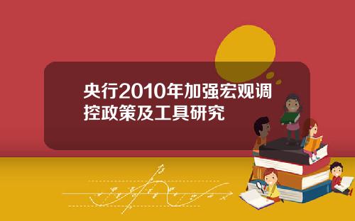 央行2010年加强宏观调控政策及工具研究