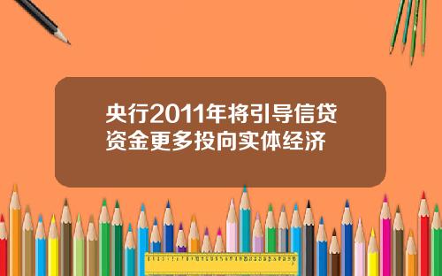 央行2011年将引导信贷资金更多投向实体经济