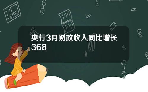 央行3月财政收入同比增长368