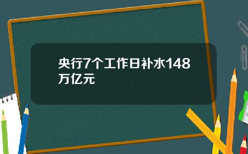 央行7个工作日补水148万亿元