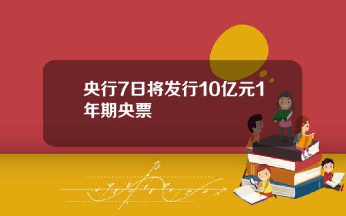 央行7日将发行10亿元1年期央票