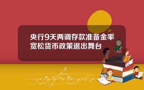 央行9天两调存款准备金率宽松货币政策退出舞台