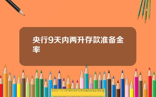 央行9天内两升存款准备金率