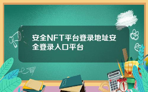 安全NFT平台登录地址安全登录入口平台