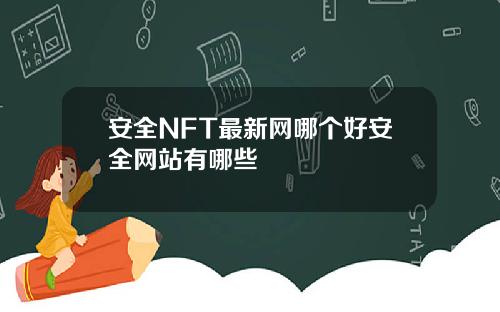 安全NFT最新网哪个好安全网站有哪些
