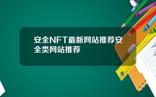 安全NFT最新网站推荐安全类网站推荐